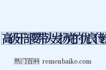 高级干部要带头发扬党的优良传统是什么意思的图片